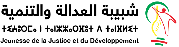 شبيبة العدالة والتنمية